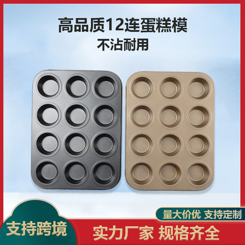 厂家直供不沾黑色12连杯蛋糕盘圆形连孔蛋糕模具家用烘焙用具烤盘
