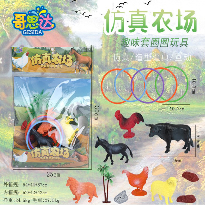 仿真农场趣味套圈圈玩具仿真玩具系列PVX放心材质亲子互动玩具