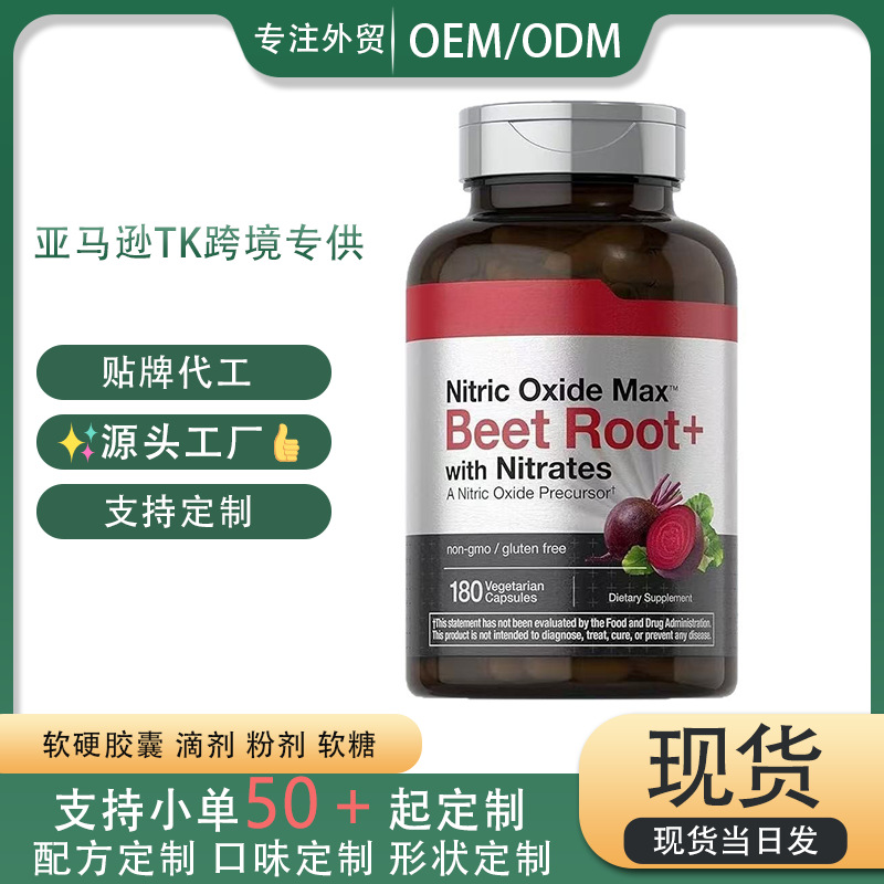 含甜菜根的一氧化氮强化补充剂|180粒胶囊装跨境保健品TK美国