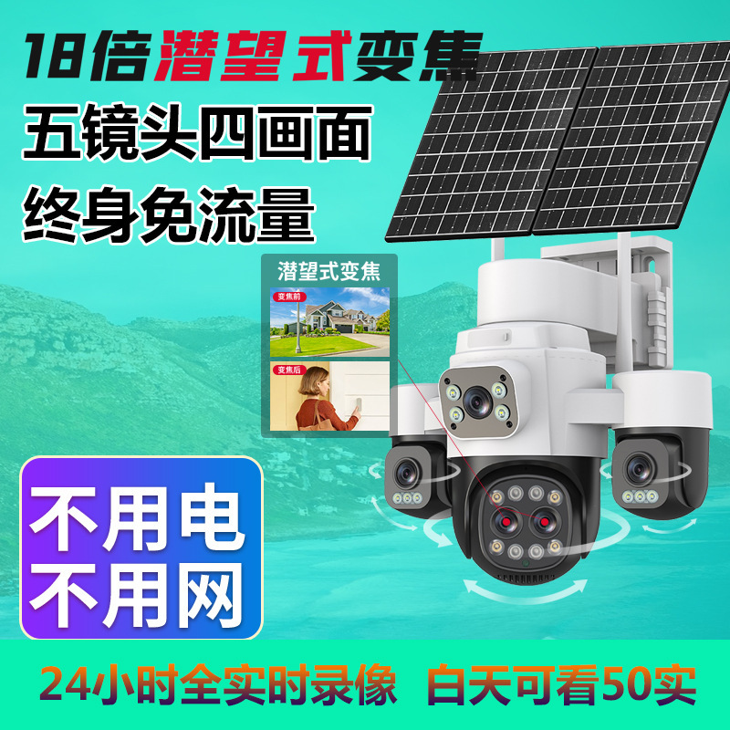 HiEasy五目三云台六电机AOV太阳能18倍变焦摄像头室外防水免流量