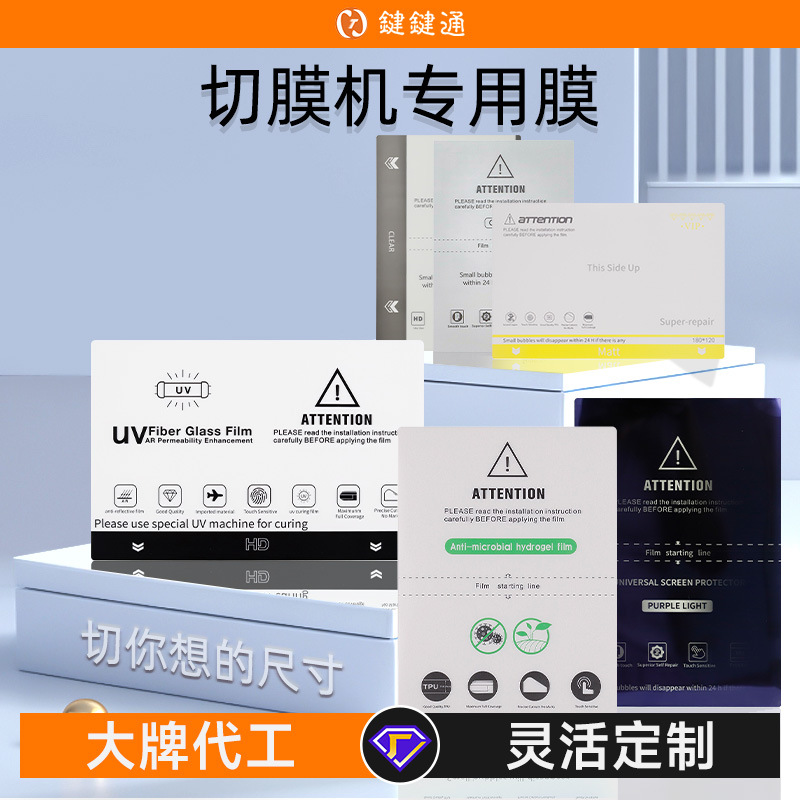 Special film for film cutting machine, water-based film, freely cut uv light-curing film, mobile phone cutting film, blue light frosted anti-peeping film