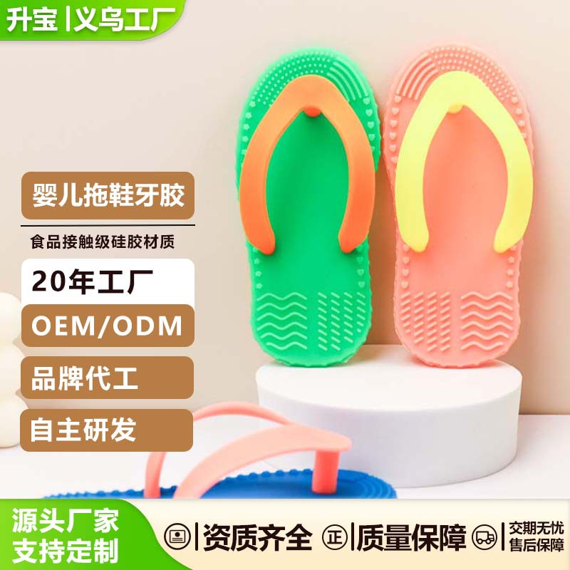 跨境母婴用品硅胶牙胶婴儿拖鞋牙胶防咬手软质安全