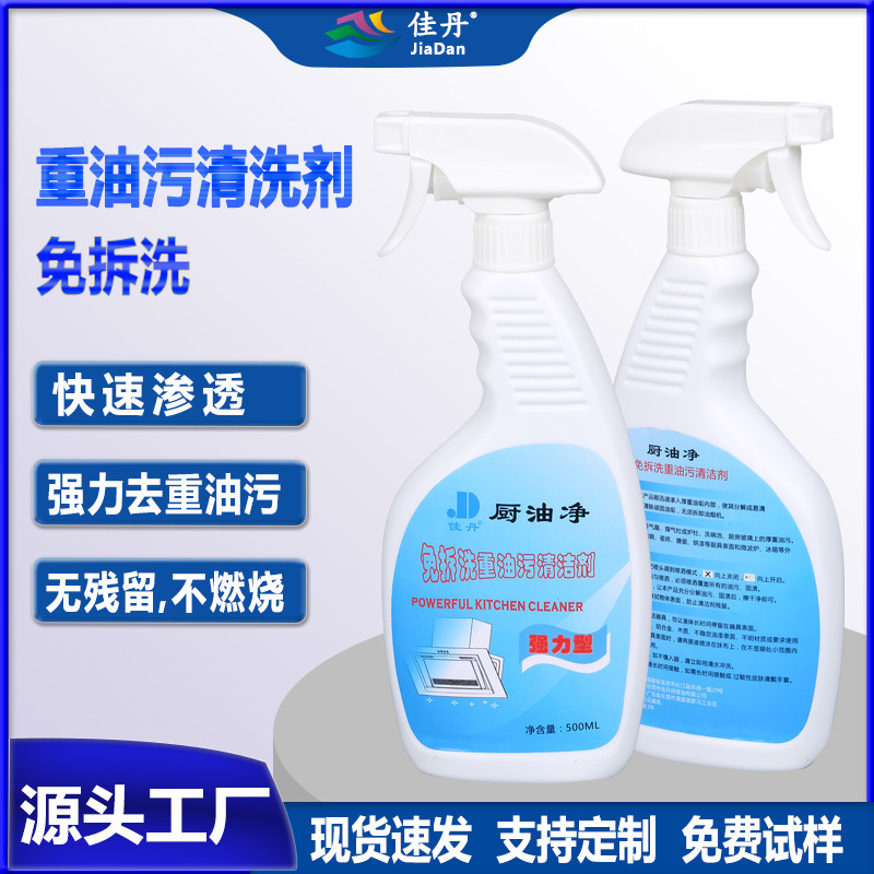 佳丹JD-9043免拆洗重油污清洁剂厨房家具油烟机清洗剂