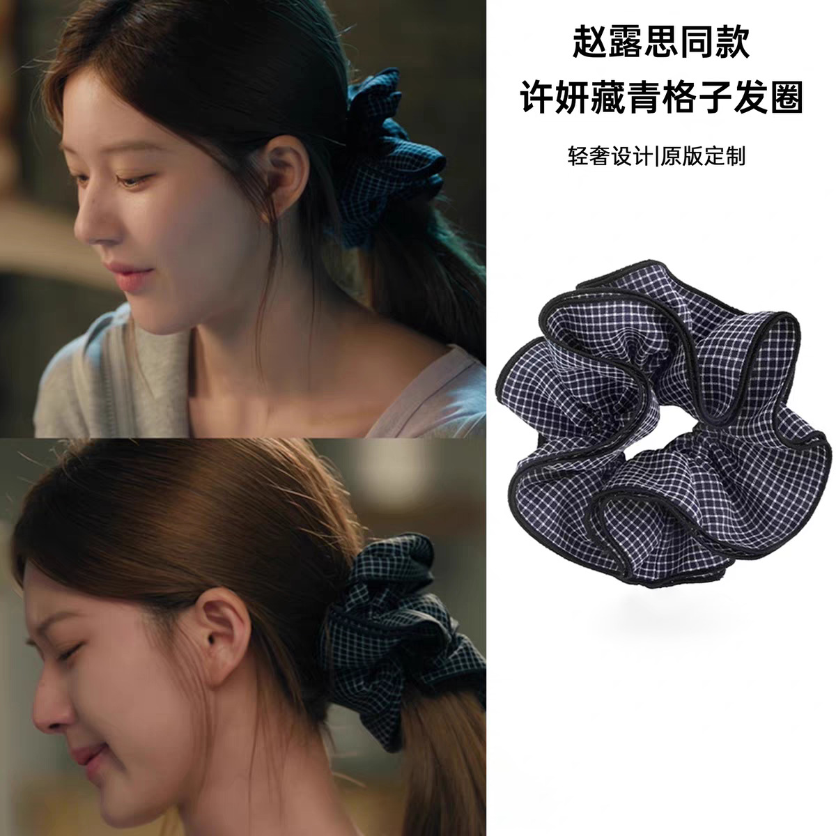 The same black checkered double-layer large intestinal hair band, oversized hair flower, Korean-style hair tie and low ponytail headwear as Zhao Lusi and Xu Yan