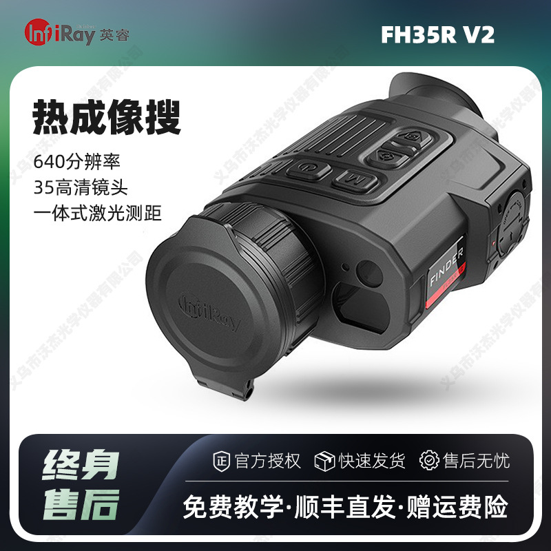 InfiRay艾睿FH35R V2高清热成像仪户外手持夜视仪红外探测热成像