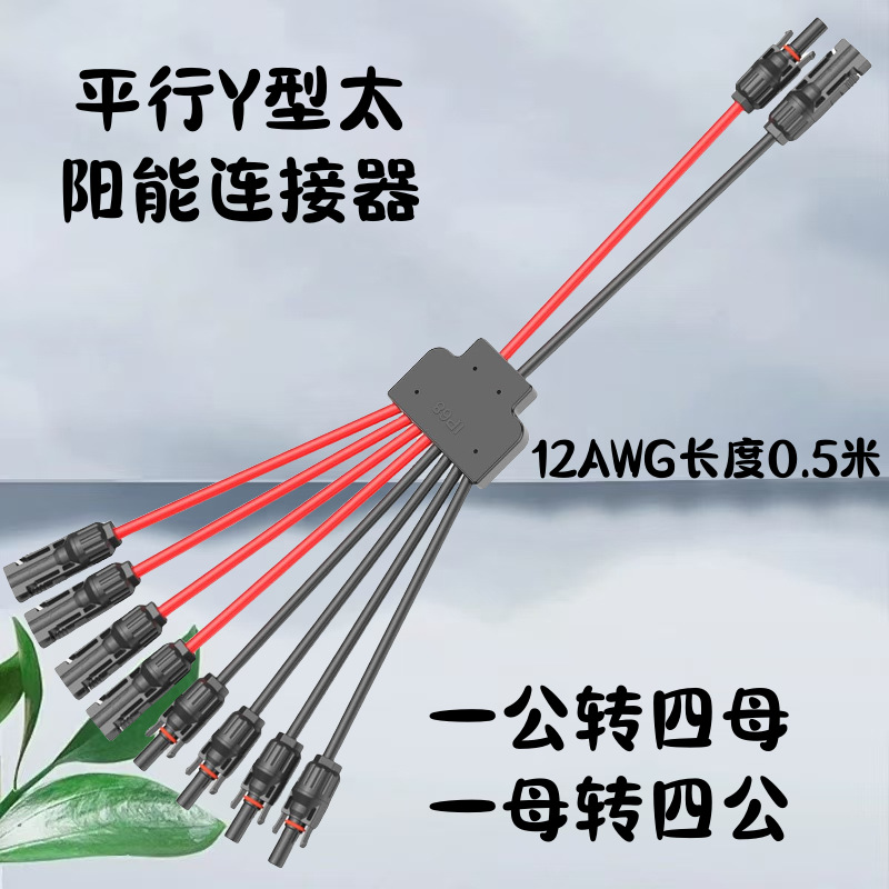 MC4连接器Y型三通太阳能光伏板并联防水2转1转接头红黑线Y2连接器