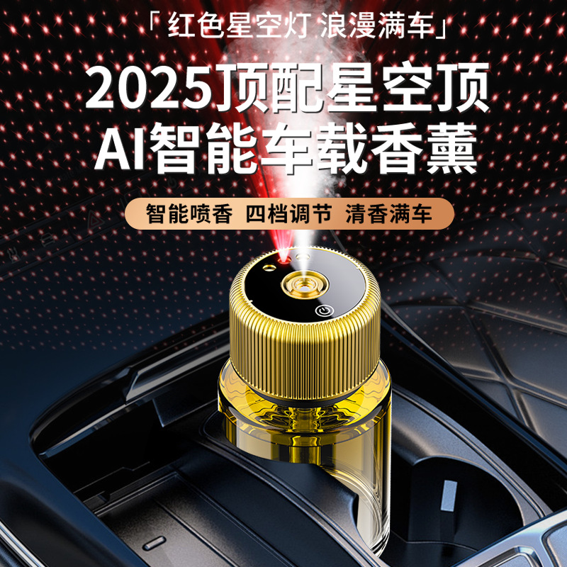 跨境热销车载香水星空顶随车启停高级感汽车智能喷雾高档香薰机                               