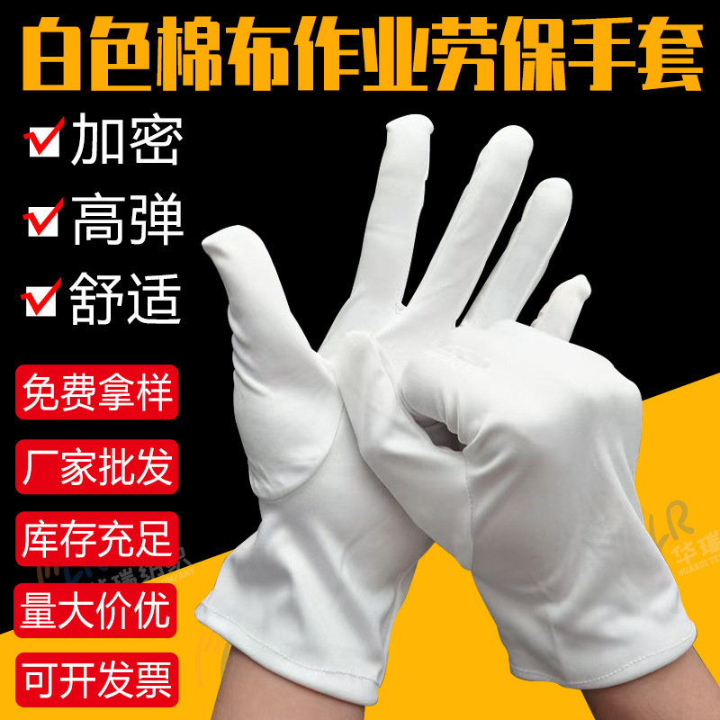 厂家批发外贸白手套纯棉作业手套劳保手套礼仪文玩盘珠无尘防静电