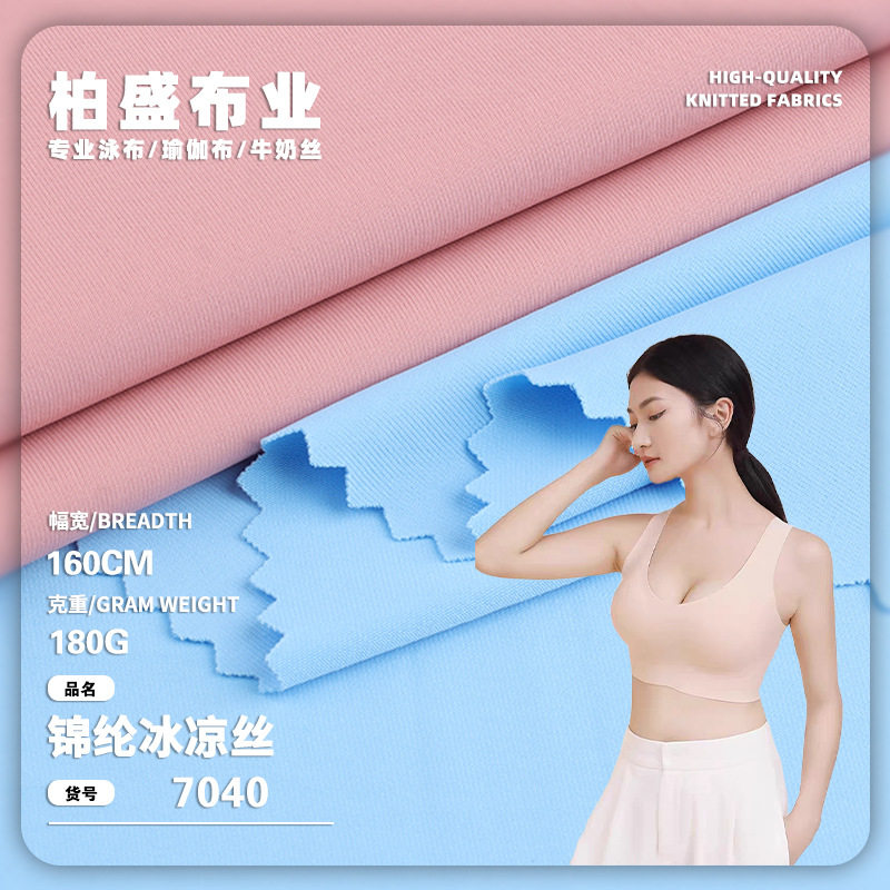 7040锦纶冰凉丝180g锦氨高弹泳布无痕内衣防晒面罩凉感面料口罩布
