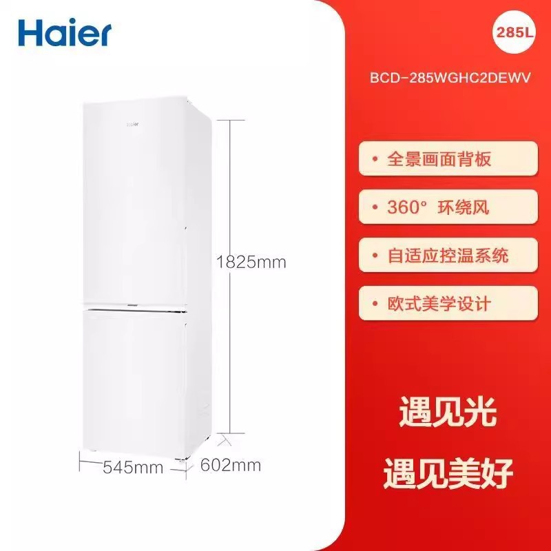 海尓冰箱家用285L双开两门小型冰箱租房风冷无霜一级冷藏冷冻冰箱