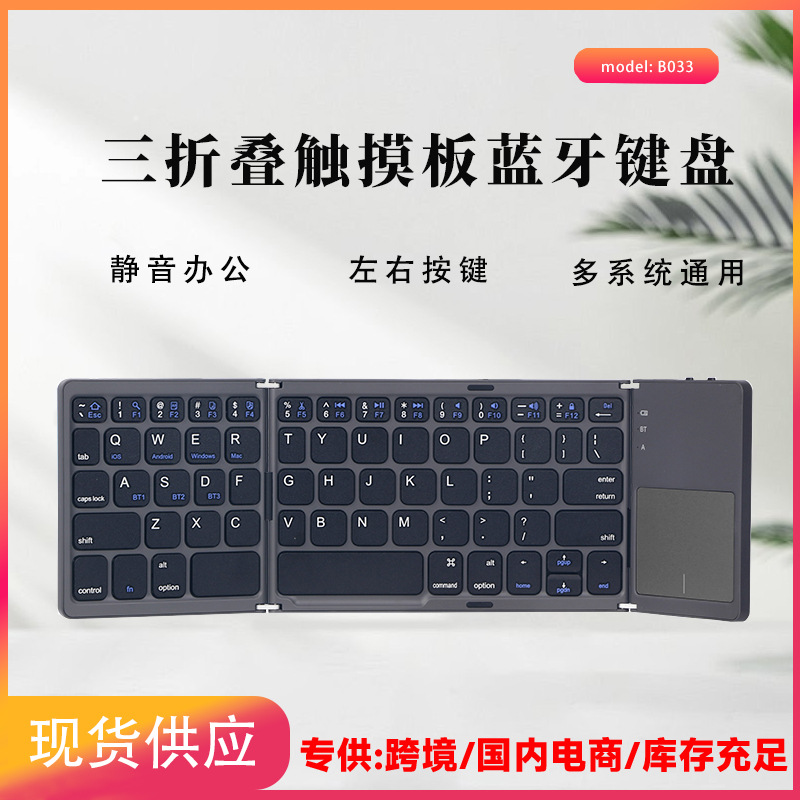跨境爆款B033三折叠蓝牙键盘带触控多系统兼容平板笔记本无线键盘