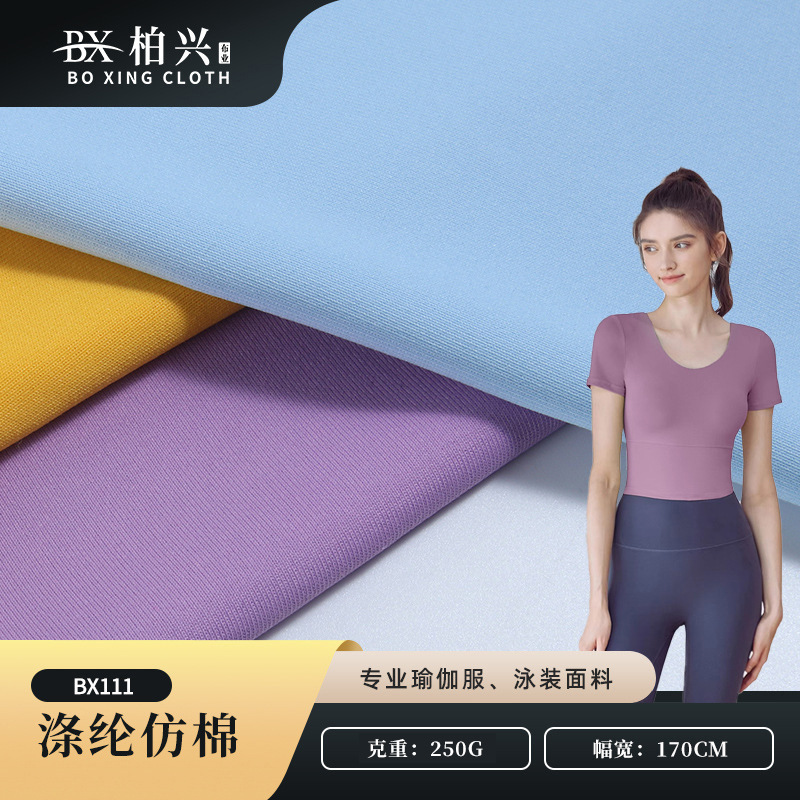 250g涤仿棉瑜伽服面料 加厚针织弹力运动面料 紧身衣健身服面料