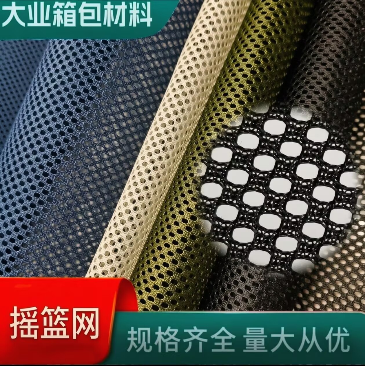 摇篮网，各种网眼布现货供应厂家直销大业箱包材料摇篮网