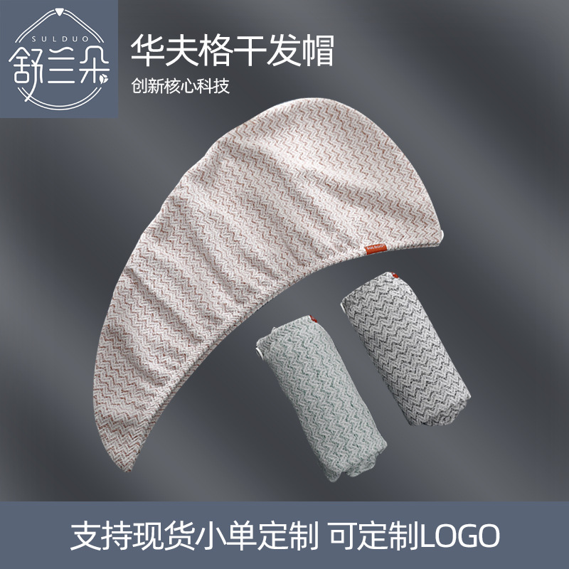 新款跨境爆款欧美华夫格黑科技超细纤维干发帽女吸女速干包头巾