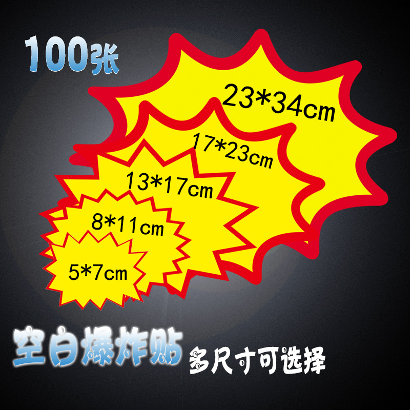 空白POP广告纸水果店商品价格标签服装店特价促销活动手写爆炸贴 POP广告纸水果店商品价格标签服装店特价促销活动手
