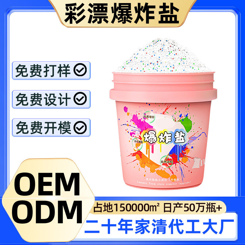 冷水花香爆炸盐婴儿桶装白衣洗衣超强去污粉留香去黄泡洗OEM