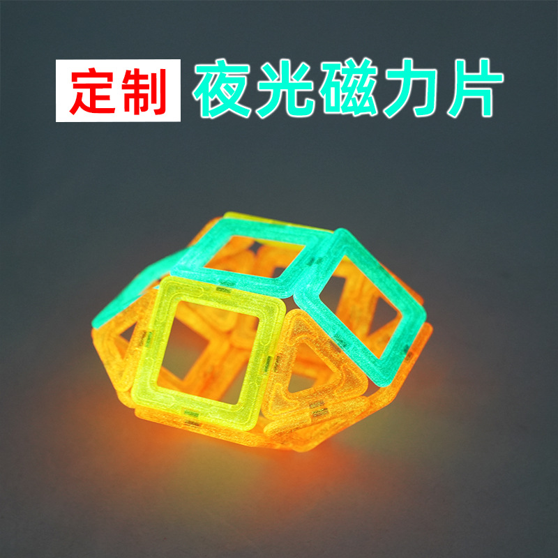 厂家直销磁形加工发光积木益智玩具智力开发色彩认知夜光磁力片
