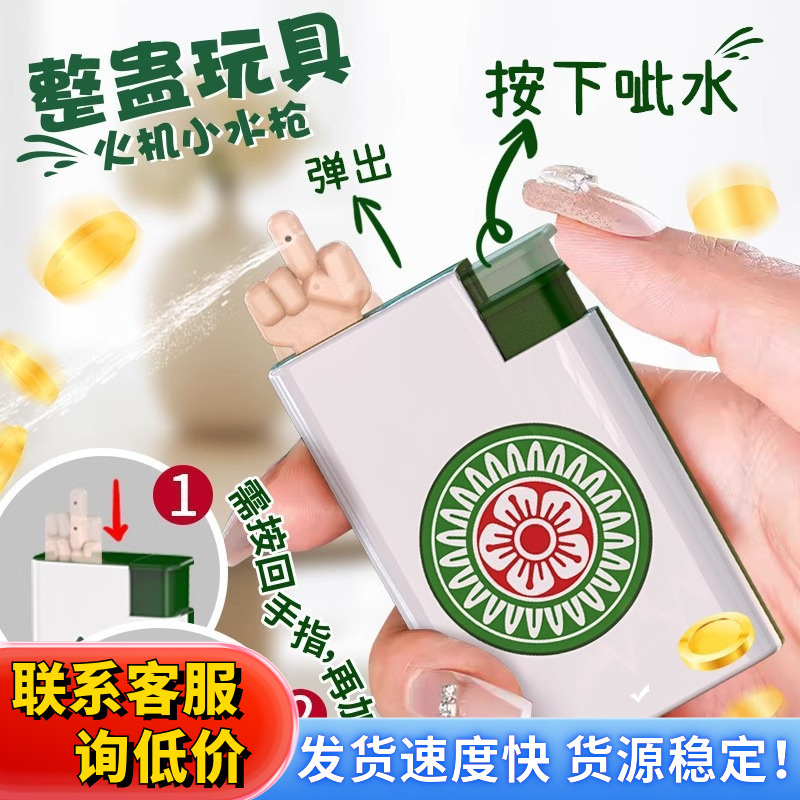 创意搞怪麻将打火机呲水枪戏水玩具红中打水机解压整蛊男女生礼物