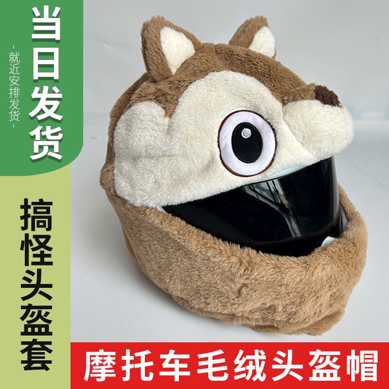 栗鼠摩托车头盔套女卡通四季毛绒罩搞怪帽罩机车全盔骑行