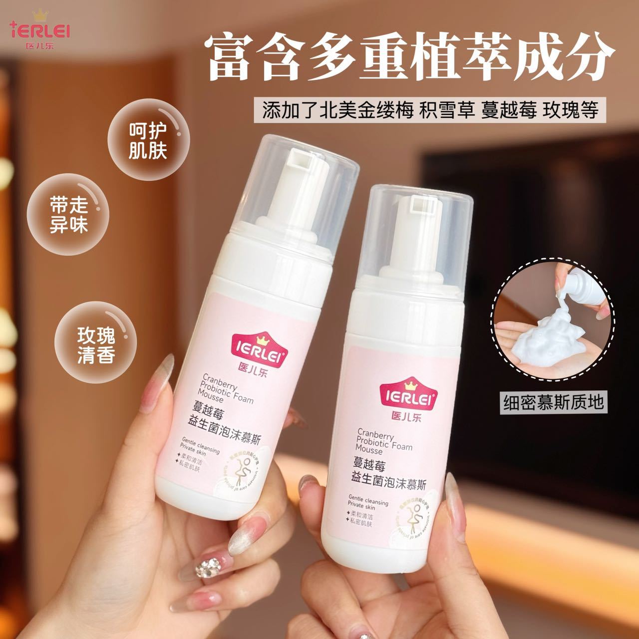 医儿乐IERLEI蔓越莓益生菌泡沫慕斯清洁护理抑菌妇科洗液批发细节图