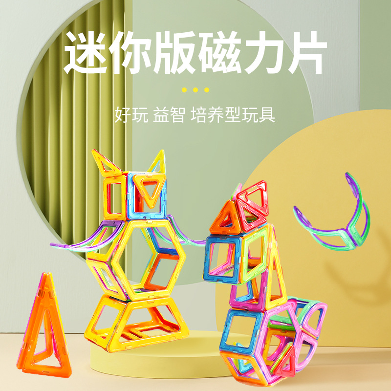 迷你磁力片益智玩具儿童玩具磁力片散装批发工厂直销磁力玩具女孩