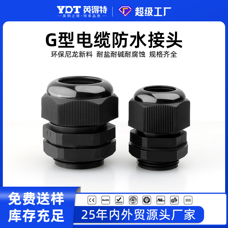 Yingdete G-type environmentally friendly nylon cable waterproof joint, plastic cable fixing head, plastic waterproof joint connection. full figure