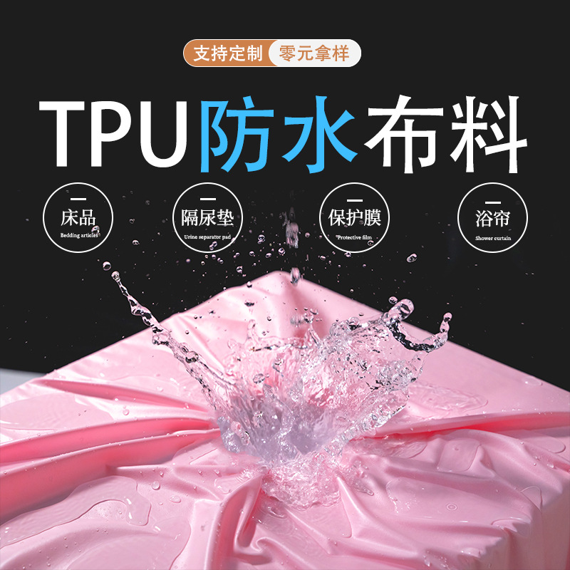 防水布料TPU防水布料 优质耐用防泼水户外用品材料