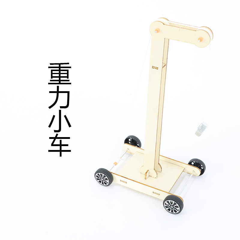重力小车木质diy自制重力小车科技小制作滑轮小车小学科学教具