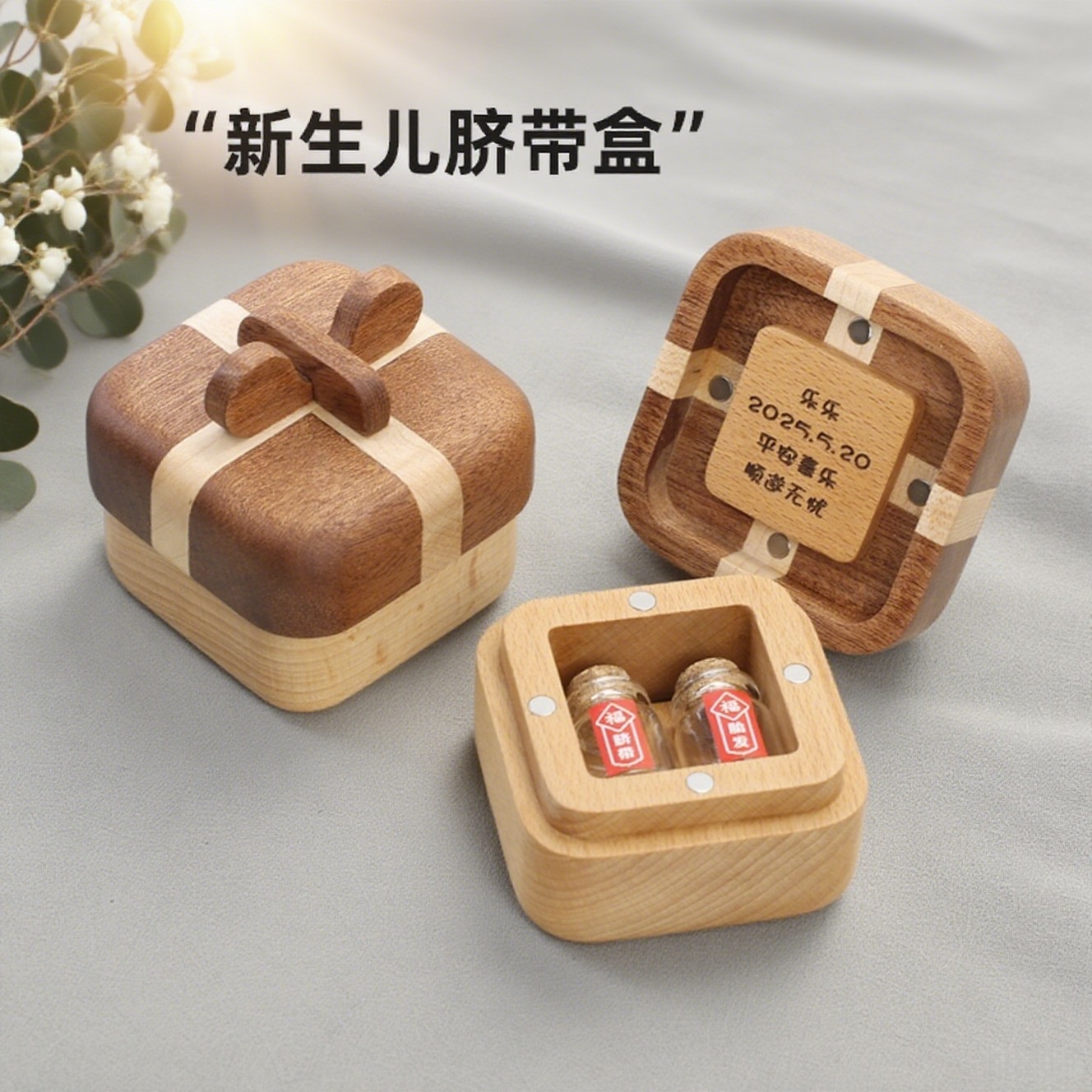 实木脐带胎毛收藏盒婴儿脐带储存瓶收纳盒保存胎发小孩纪念品礼物