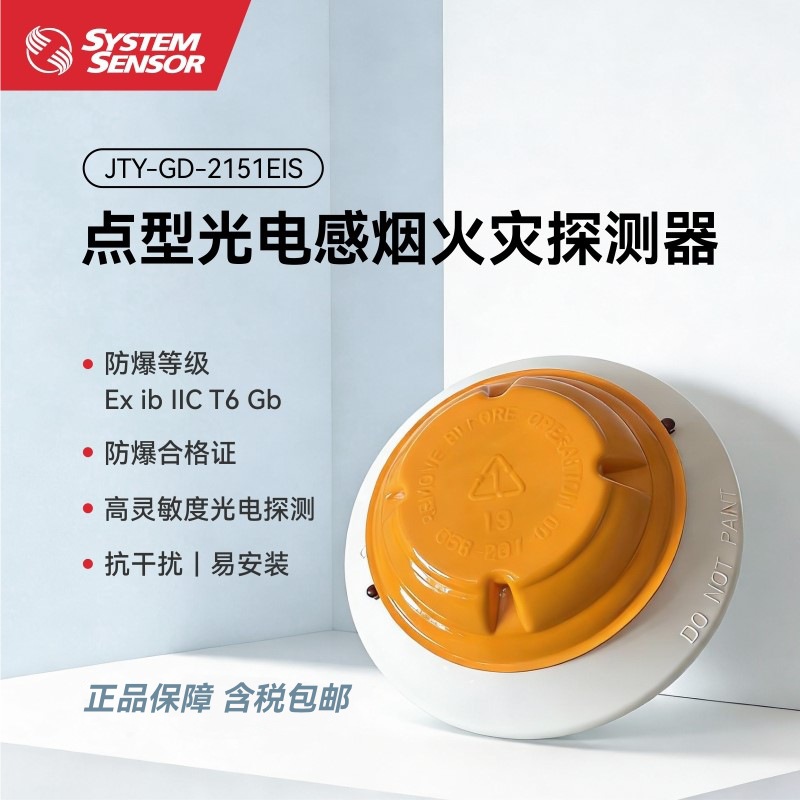 盛赛尔JTY-GD-2151EIS防爆型烟雾报警器烟雾探测器光电感烟探测器