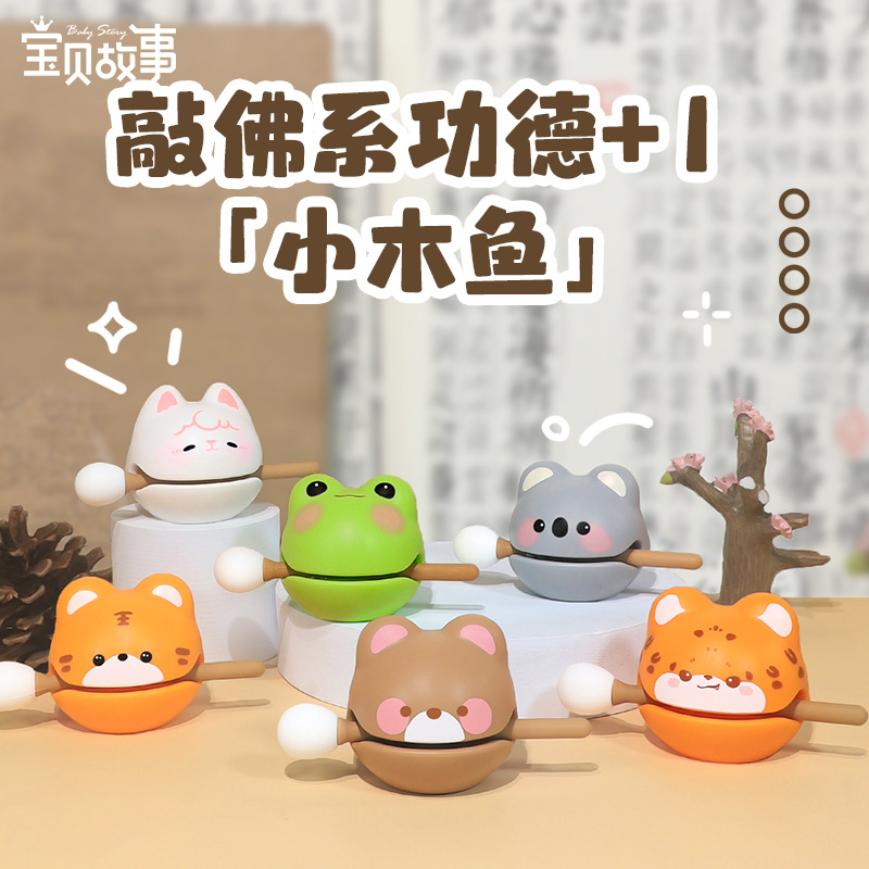 敲佛系功德+1小木鱼解压摆件办公工位敲打神器情绪控制治愈玩具