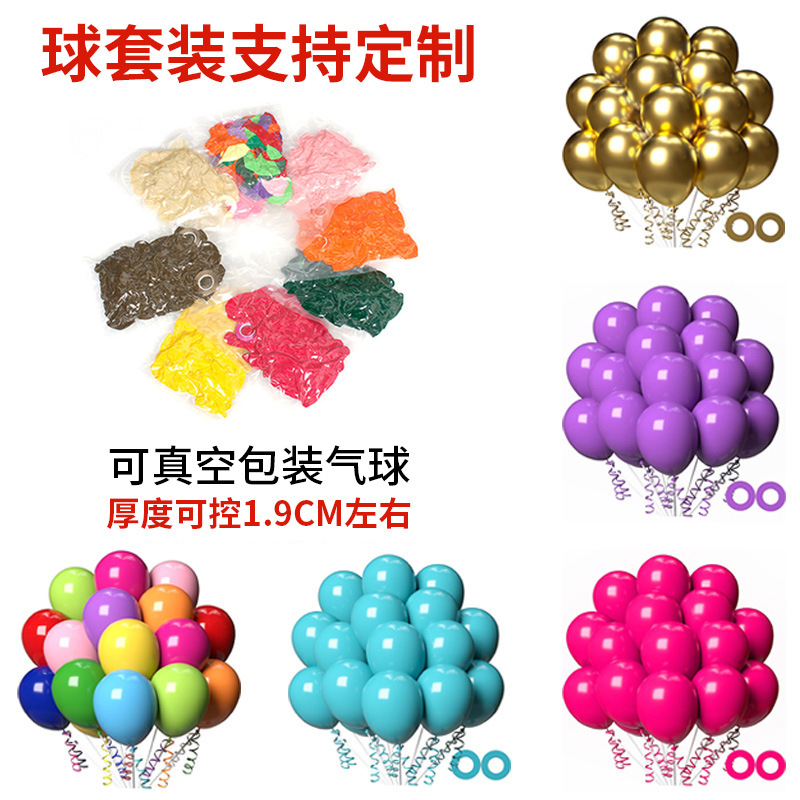 纯色气球套装生日布置12寸真空包装跨境乳胶链派对爆款