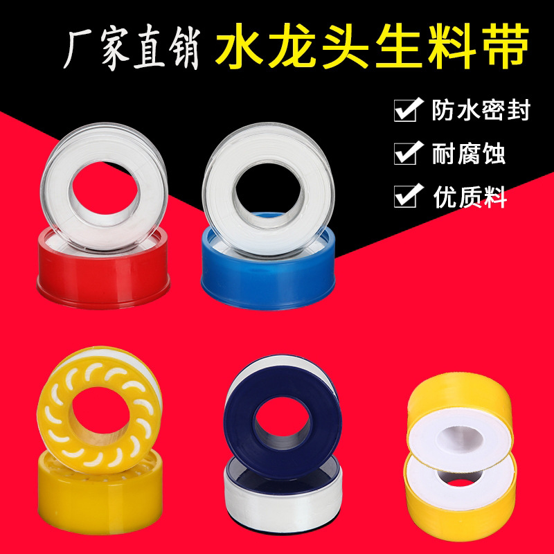 配件批发生料带加厚加宽20米聚四氟乙烯密封带水胶布洁具生胶带