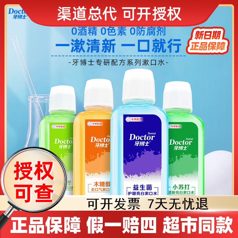 牙博士漱口水益生菌/小苏打/牙周护理/抗敏感漱口水可选代发批发