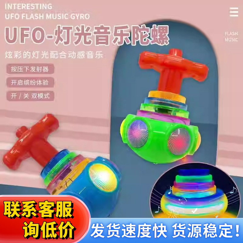 Yiwu children's toys UFO music luminous gyroscopes are selling well at street stalls. Wholesale of creative small gifts from manufacturers