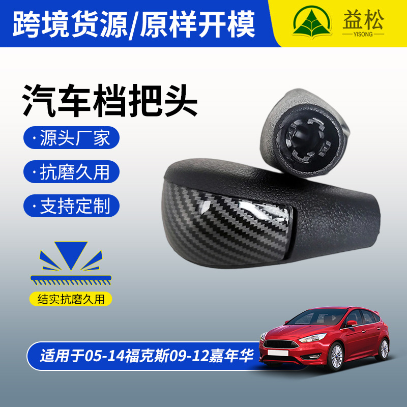 适用 05-14 福克斯档把头嘉年华排挡杆自动挡长安汽车换挡手球头