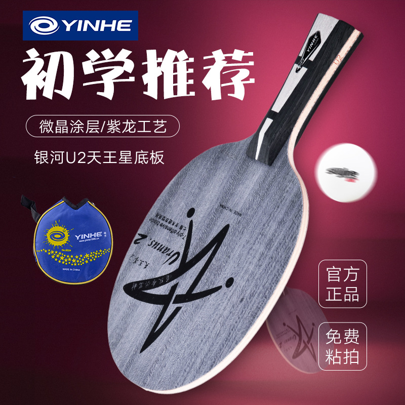 Galaxy U2 table tennis racket Base Plate MC-2 Beginner's Uranus U-2S= 7-layer pure wood professional-grade table tennis board