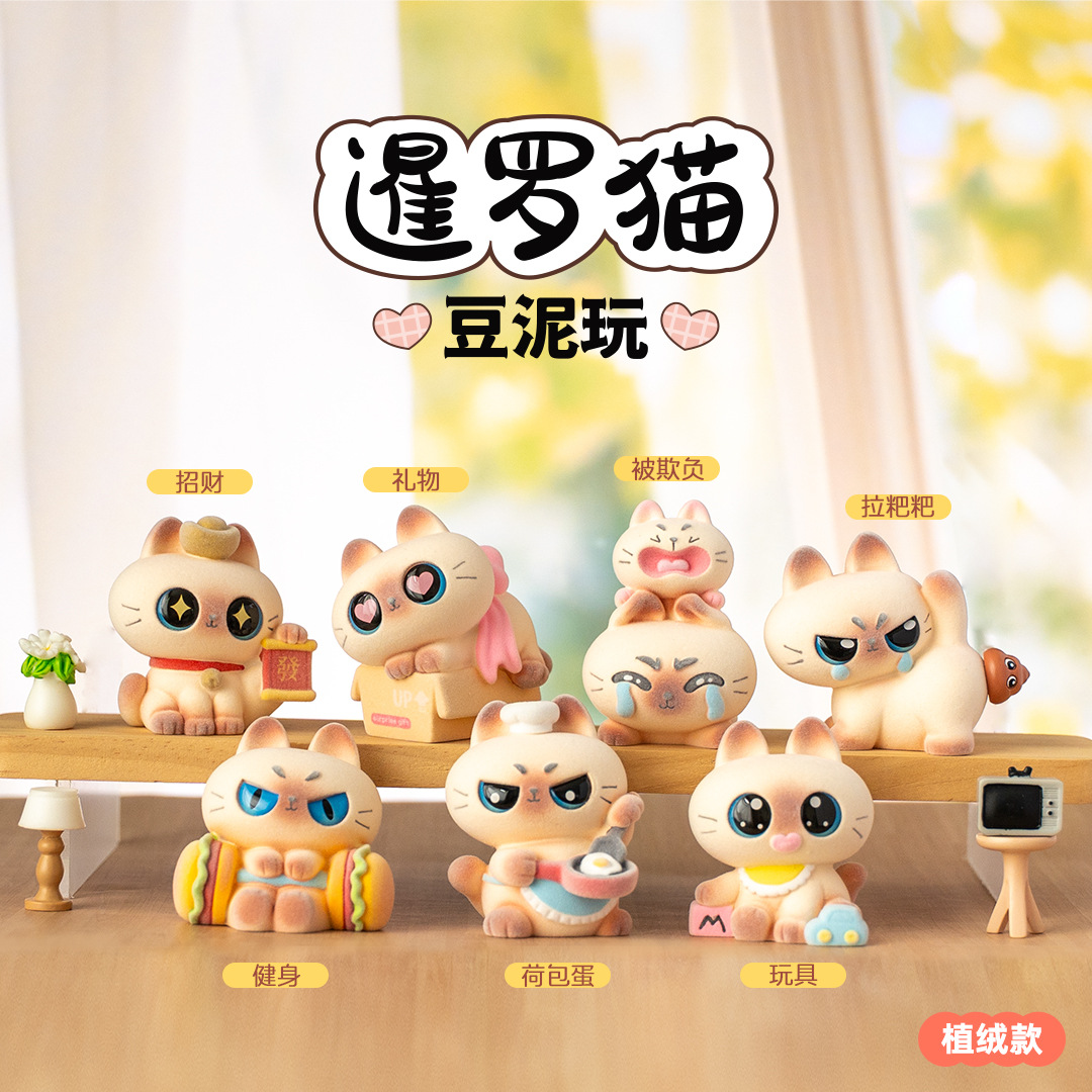 暹罗猫逗泥玩盲盒可爱桌面手办动漫周边摆件多款式植绒公仔盲盒