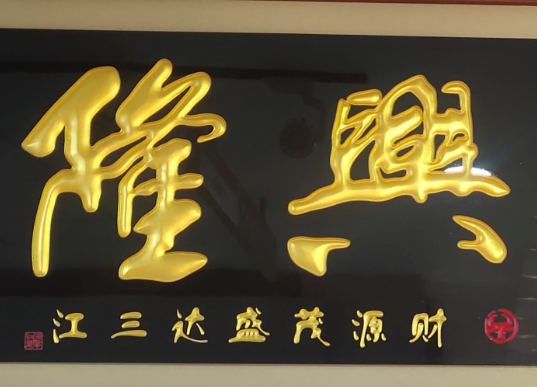 Shangshu Home Furnishing 80X160cm Thriving Business Pure handcrafted Wood Carving Decorative painting details Picture