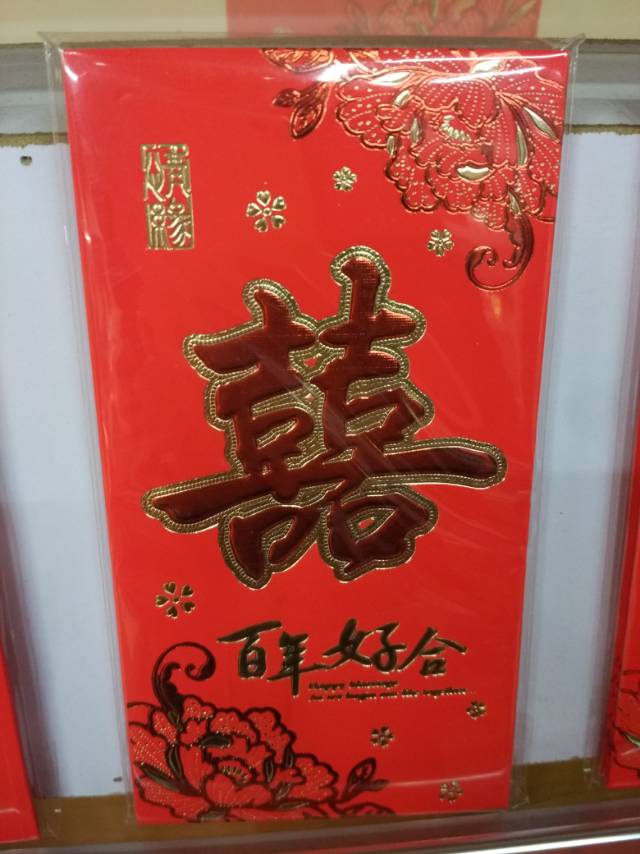 纸质红包礼包百年好合囍字婚庆用品生日红包