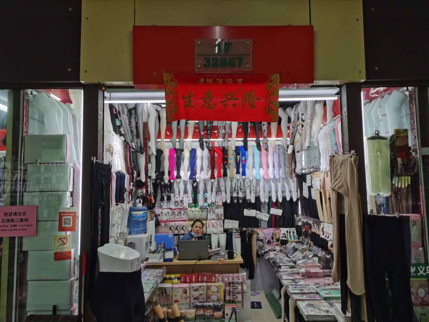 高月英袜子商行