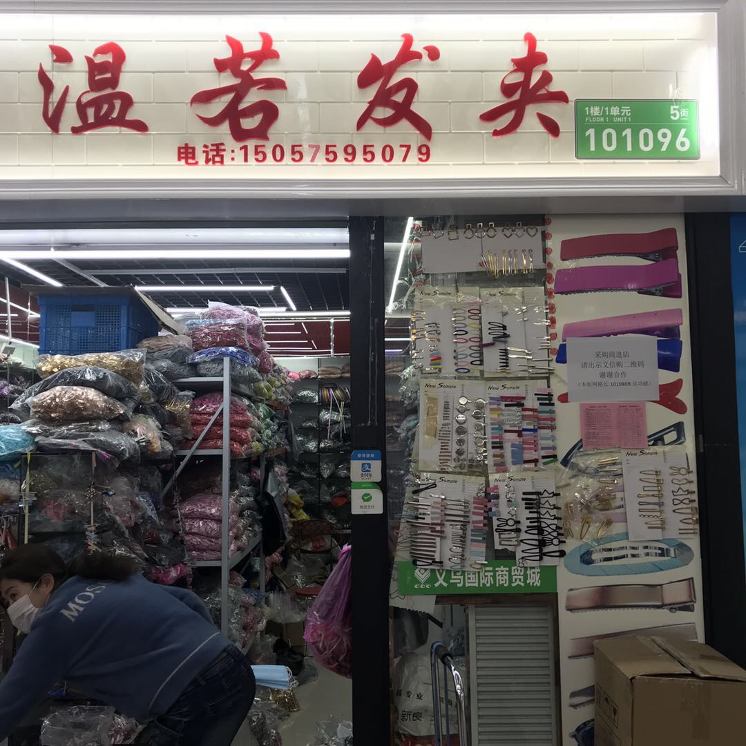 温若饰品配件