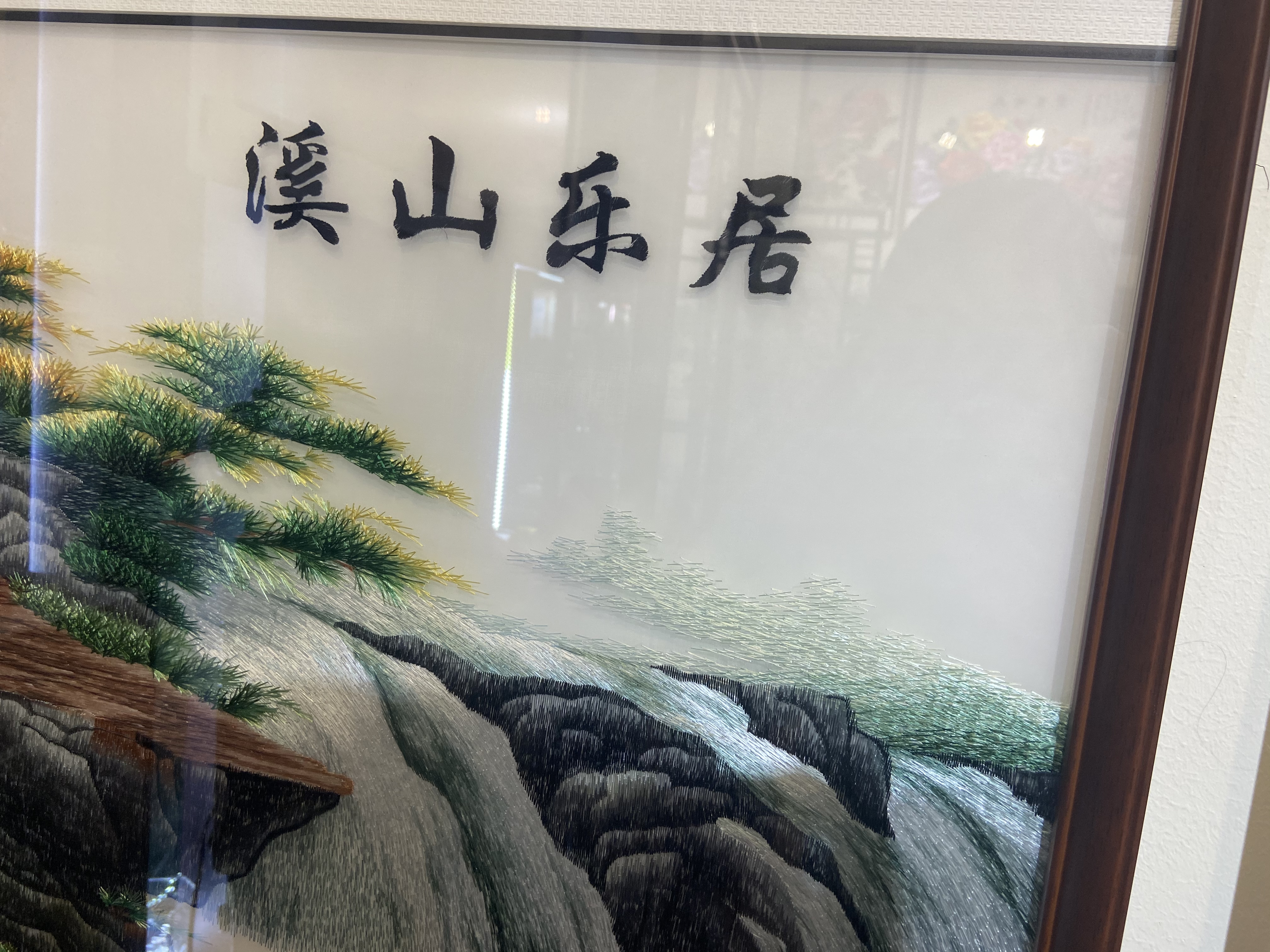 顶尖绣品绣艺空间溪山乐居80x200苏绣装饰画产品图