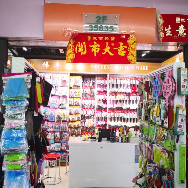 伟丰厨具