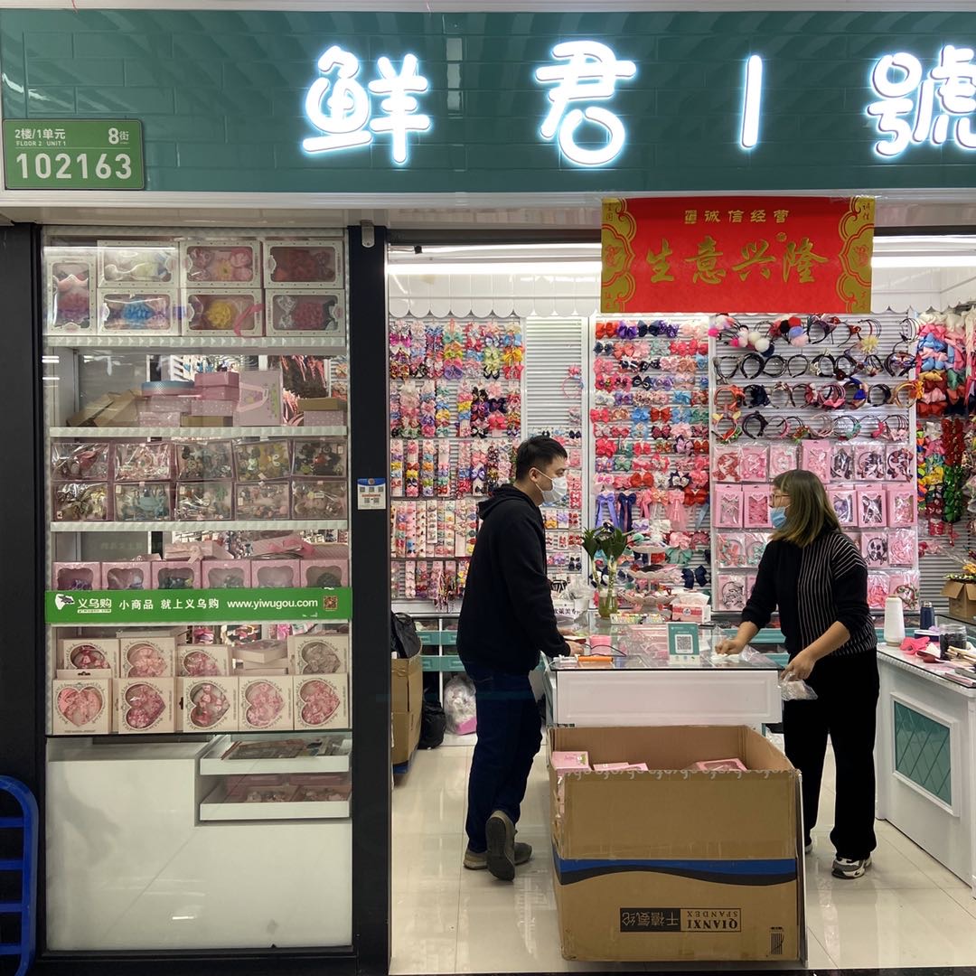 鲜君饰品