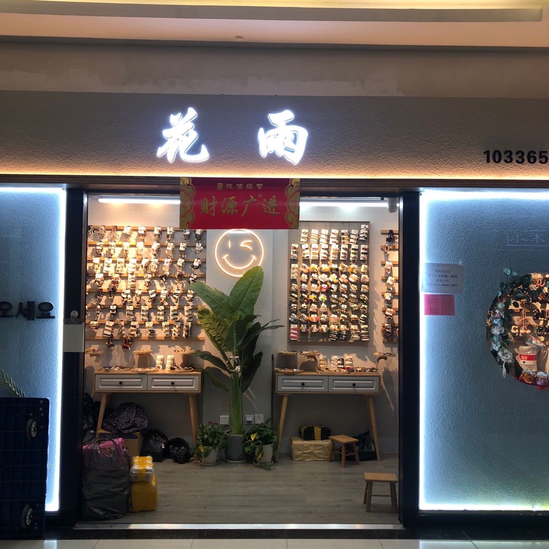 花雨饰品
