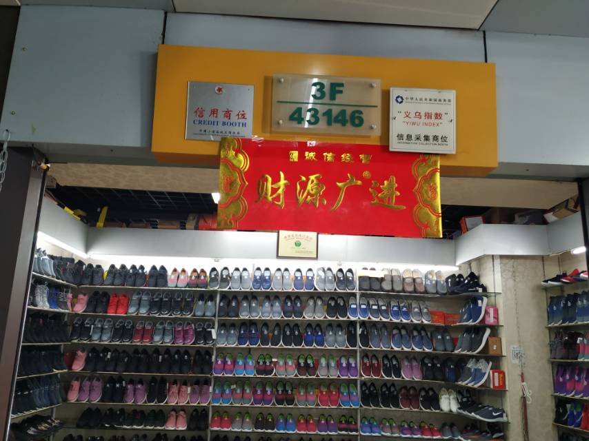 贝特舒总代理鞋类商行