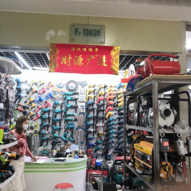 欣辰电动五金工具