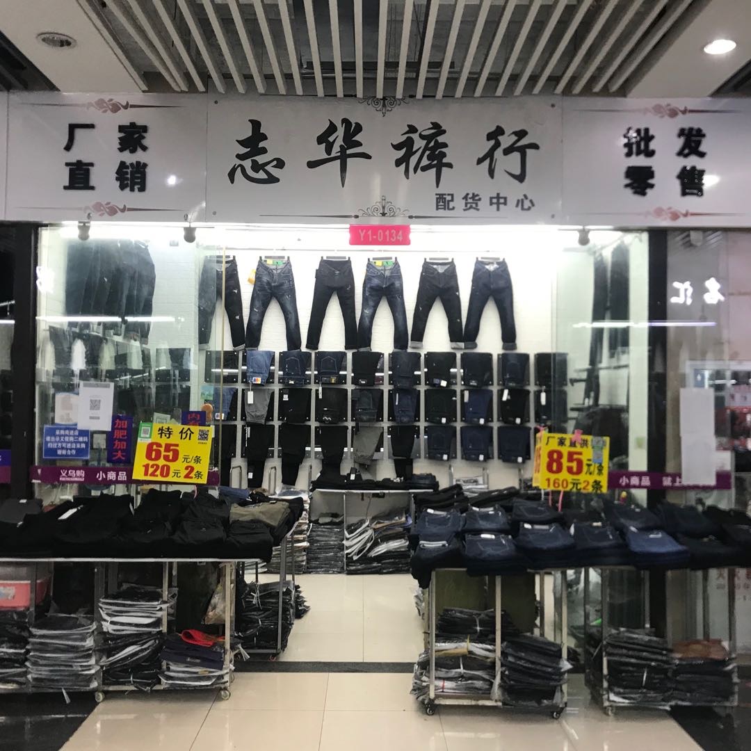 志华裤行