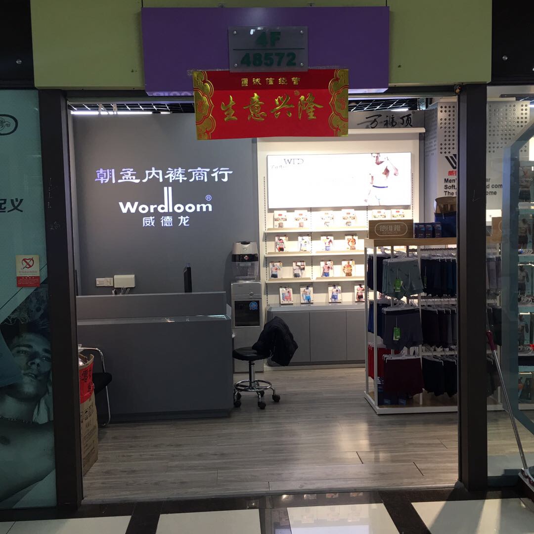 义乌市朝孟内衣裤商行